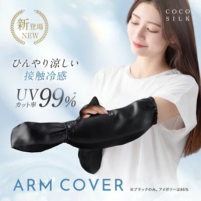 アームカバーの紹介