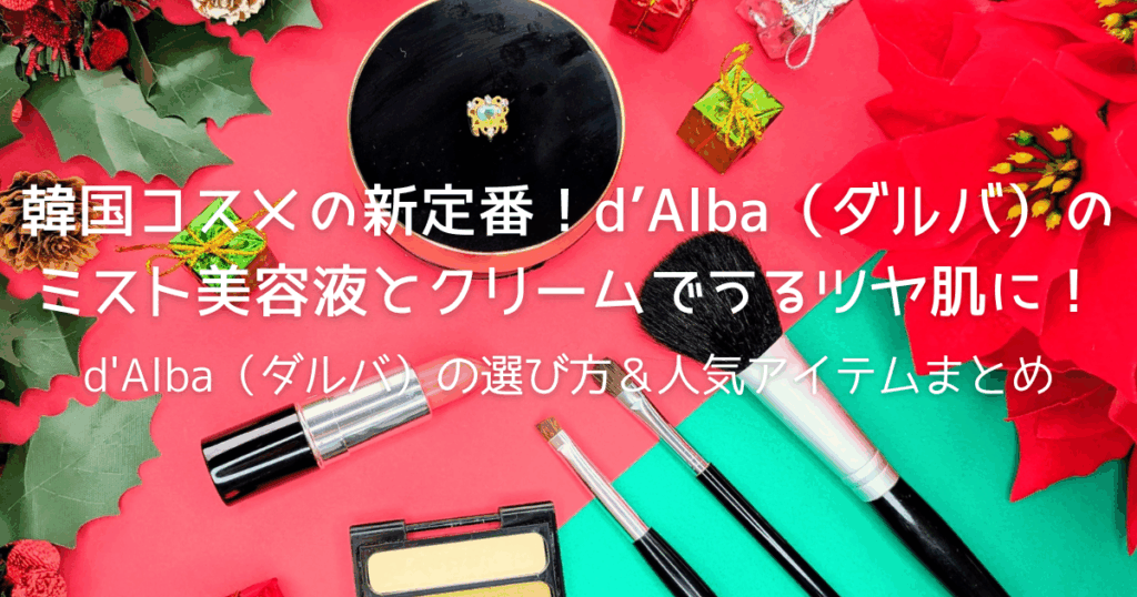 韓国コスメの新定番！d’Alba（ダルバ）