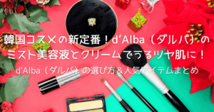 韓国コスメの新定番！d’Alba（ダルバ）