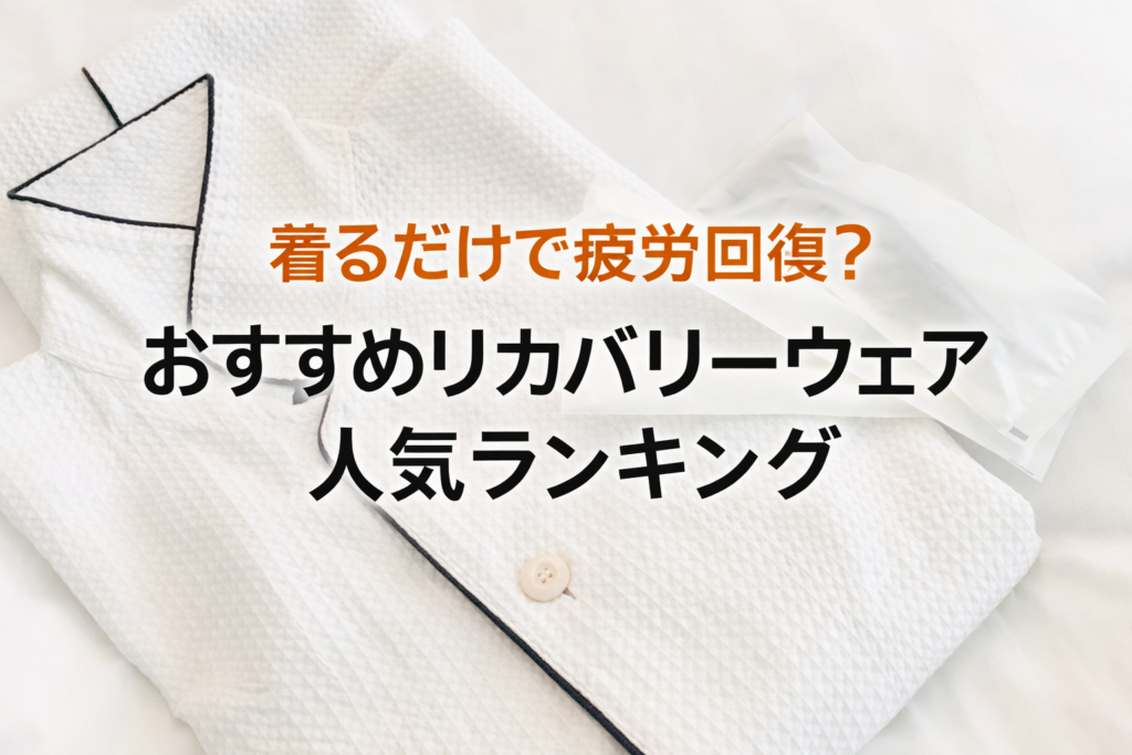 リカバリーウェアを