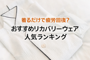 リカバリーウェアを